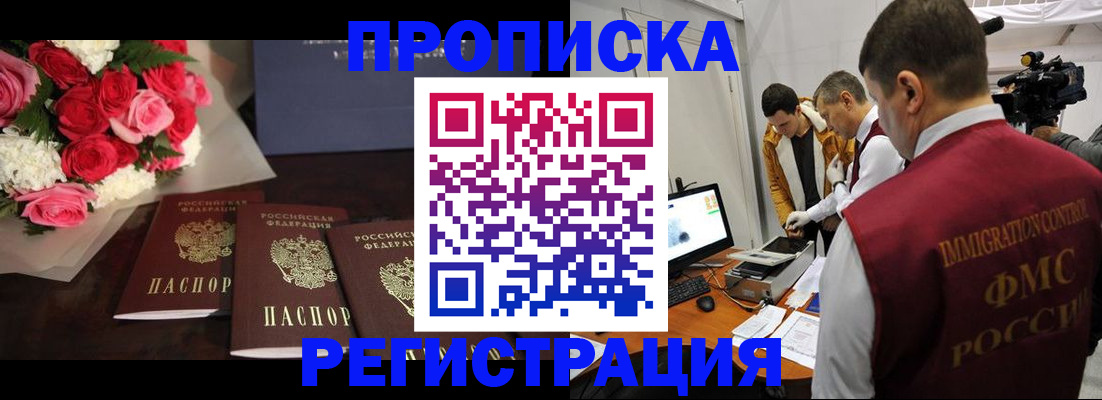 прописка в Бородино